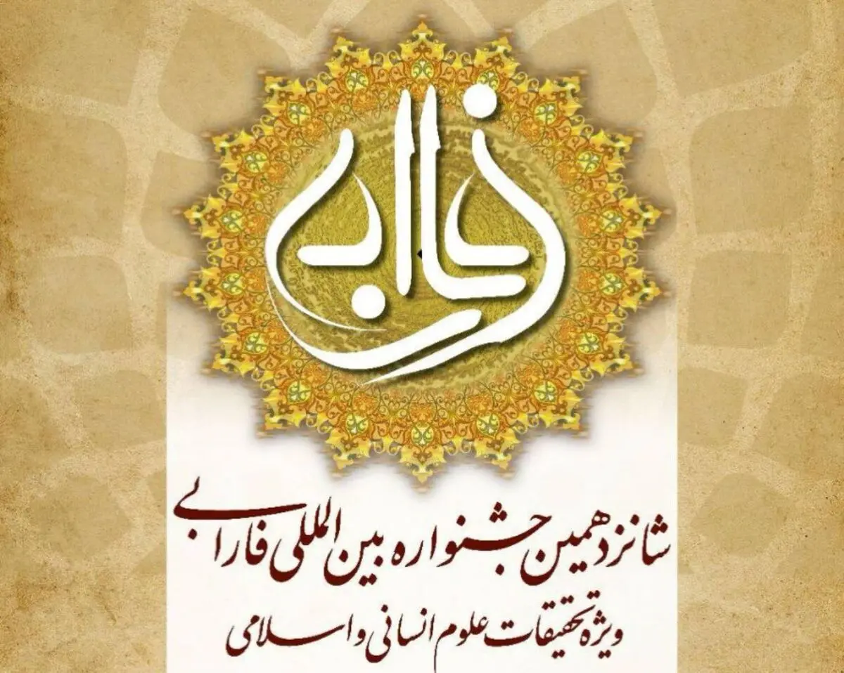 برگزیدگان شانزدهمین جشنواره بین‌المللی فارابی معرفی شدند