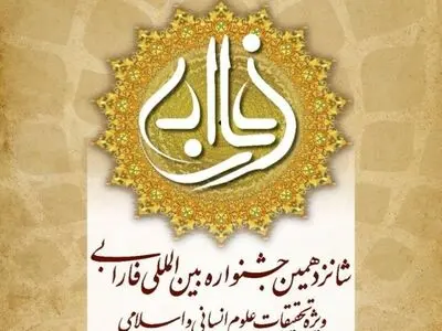 برگزیدگان شانزدهمین جشنواره بین‌المللی فارابی معرفی شدند