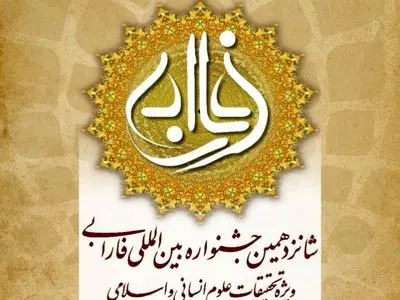 برگزیدگان شانزدهمین جشنواره بین‌المللی فارابی معرفی شدند