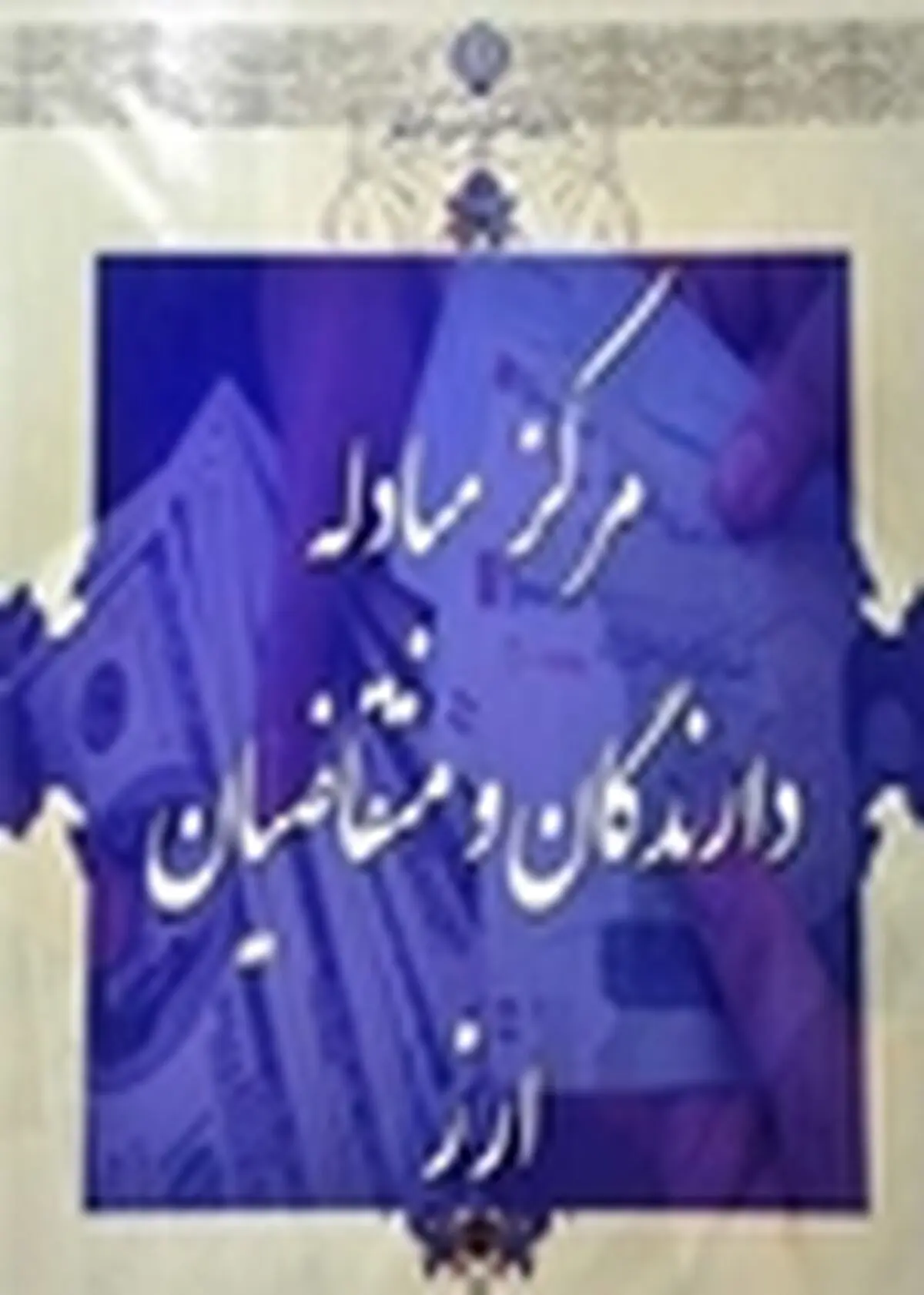 افزایش قیمت ۲۵ ارز بانکی از سوی بانک مرکزی