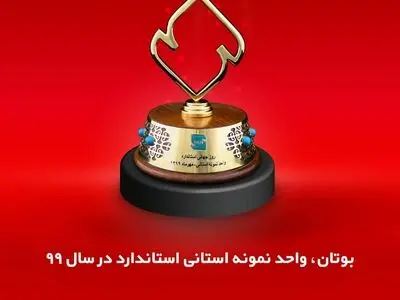 بوتان واحد نمونه استانی سال 99