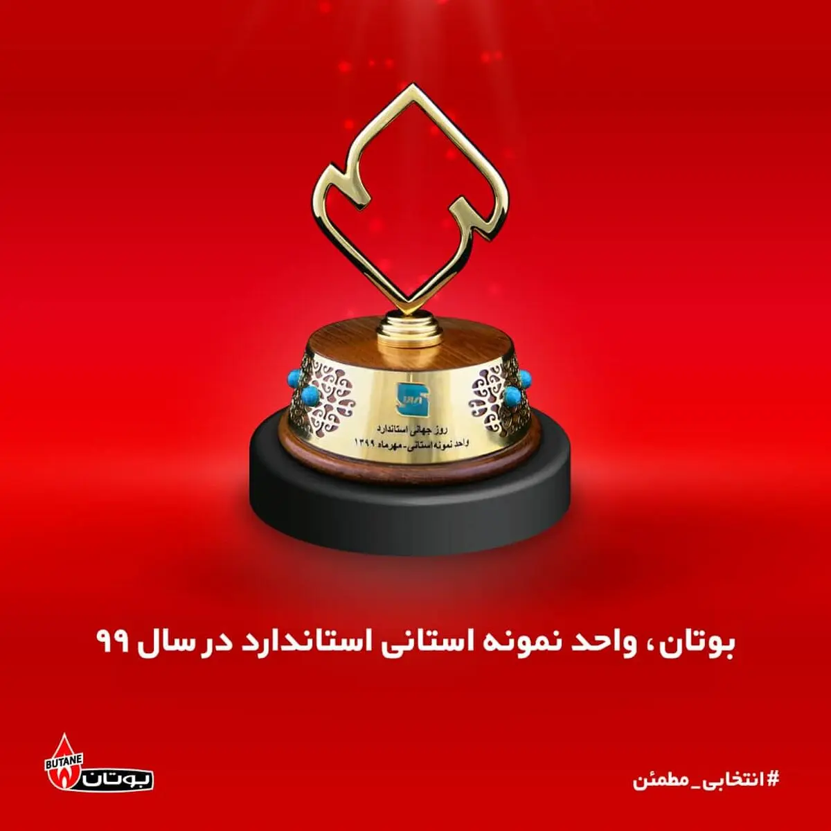 بوتان واحد نمونه استانی سال 99