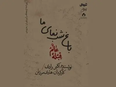 «قبله عالم» در نیاوران