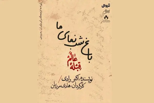 «قبله عالم» در نیاوران