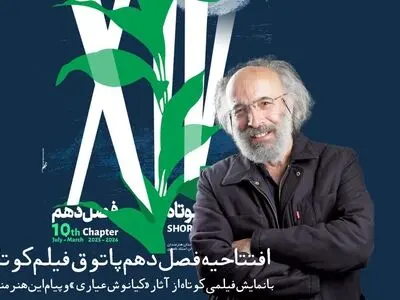 فصل دهم پاتوق فیلم کوتاه با فیلمی از کیانوش عیاری افتتاح می‌شود