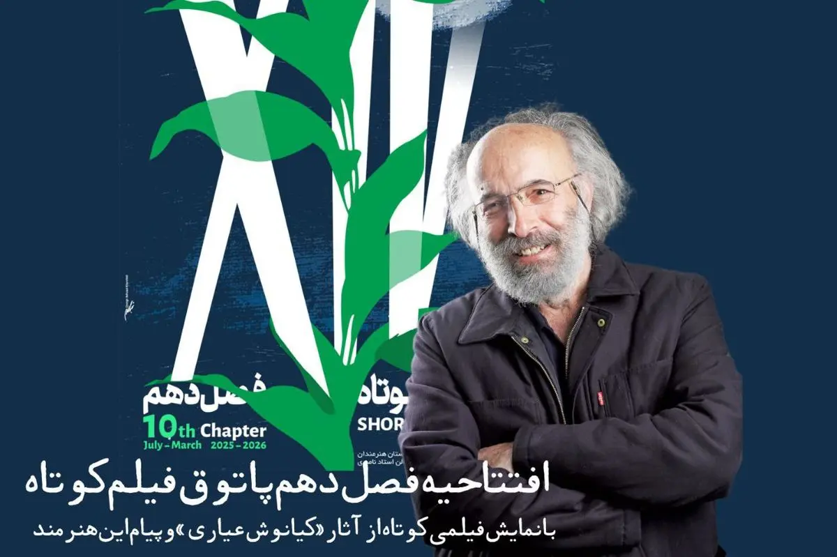 فصل دهم پاتوق فیلم کوتاه با فیلمی از کیانوش عیاری افتتاح میشود