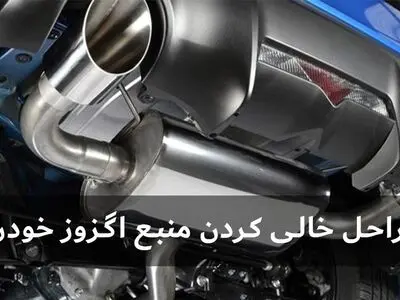 چگونه منبع اگزوز را خالی کنیم؟