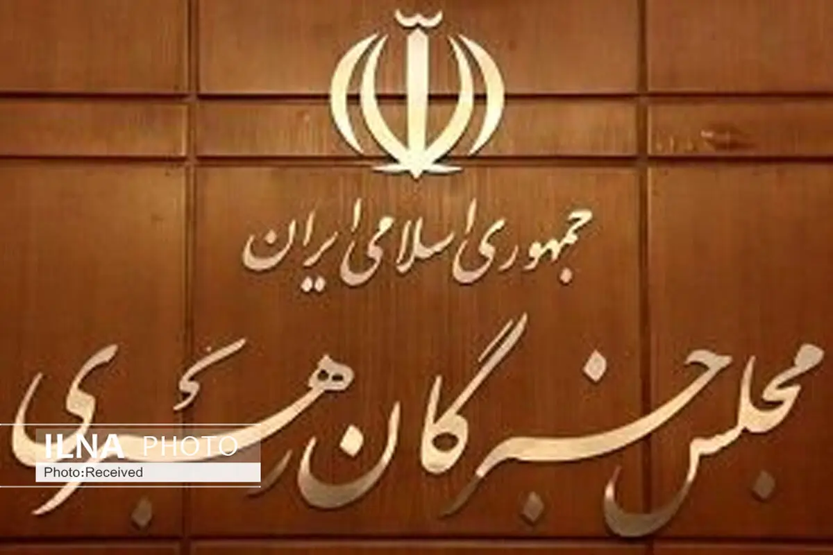 مجلس خبرگان: عملیات وعده صادق روح تازه‌ای در جبهه مقاومت دمید