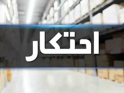 کشف بیش از 607 میلیارد ریال کالای احتکاری درطرح مبارزه با احتکار