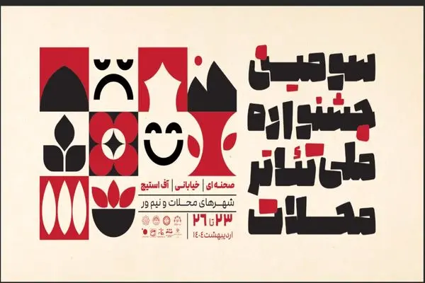 مهلت ارسال آثار به سومین جشنواره ملی تئاتر محلات تمدید شد