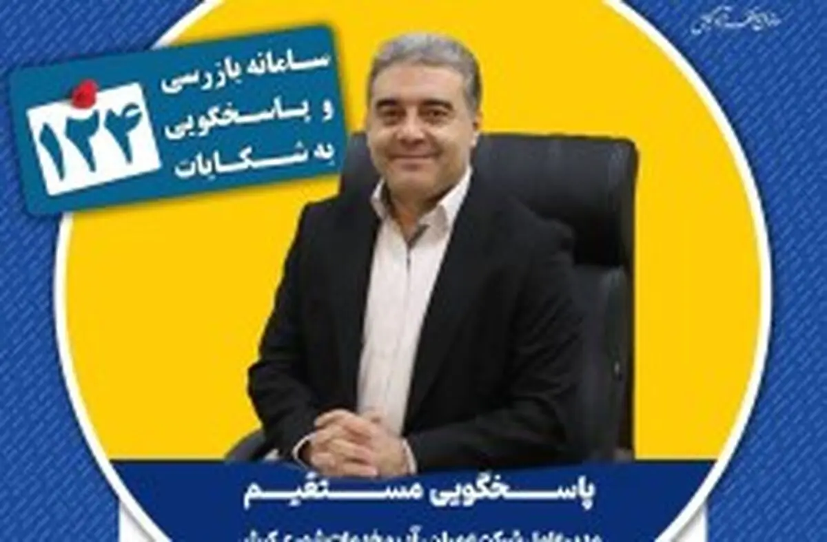پاسخ‌گویی مدیرعامل شرکت عمران، آب و خدمات شهری کیش در سامانه تلفنی ۱۲۴