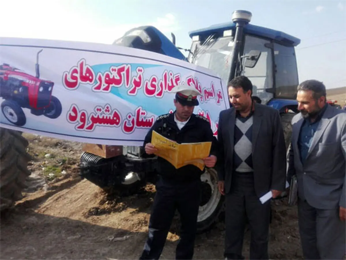 پلاک گذاری 60 دستگاه تراکتور کشاورزی در شهرستان هشترود  