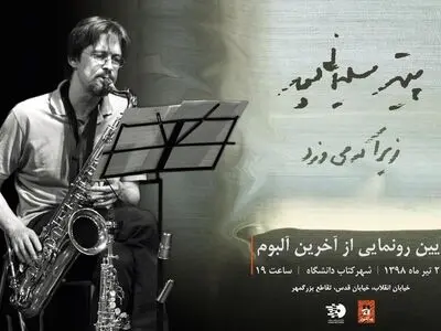 رونمایی از آلبوم « زیرا که می‌وزد»+تیزر