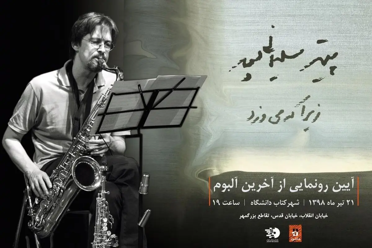 رونمایی از آلبوم « زیرا که می‌وزد»+تیزر