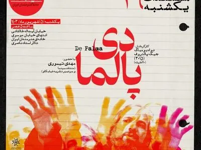 «دی پالما» در مستندات یکشنبه خانه هنرمندان ایران