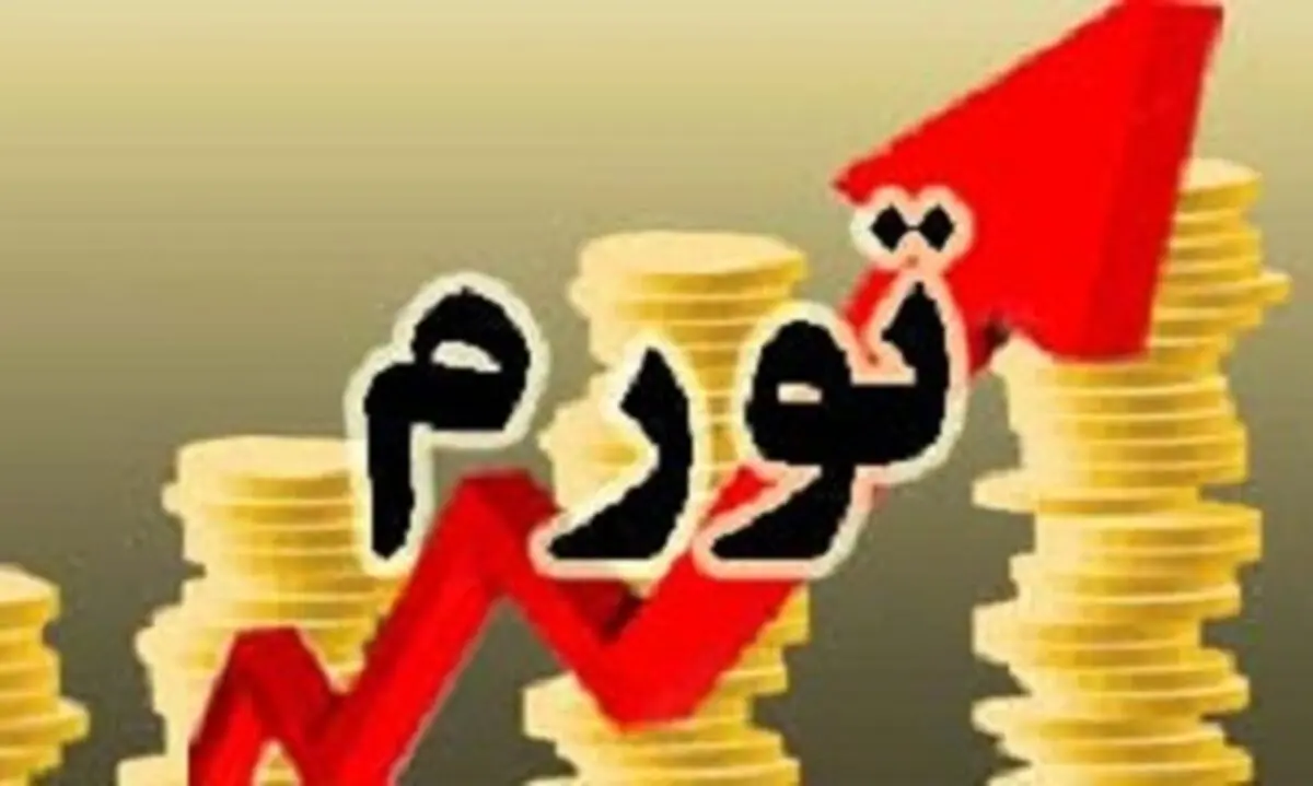 نرخ تورم فروردین ماه معادل 15.5 درصد است