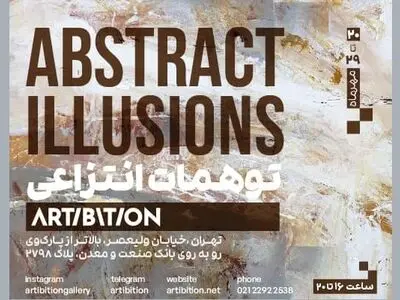 نمایشگاه «توهمات انتزاعی» برگزار می‌شود