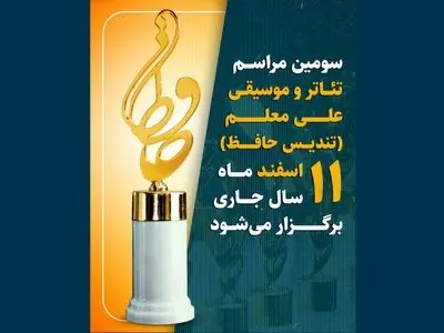 مراسم تئاتر و موسیقی علی معلم  اسفند برگزار می‌شود