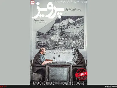 پرویز  به شبکه نمایش خانگی آمد 