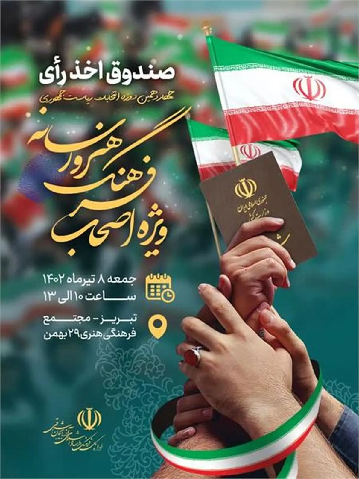 استقرار صندوق اخذ رای ویژه اصحاب فرهنگ،‌ هنر و رسانه در تبریز