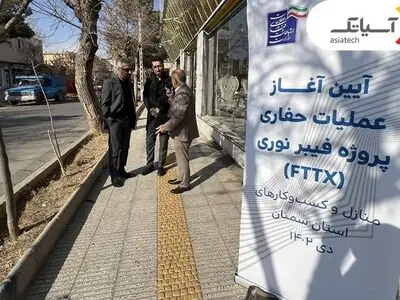 آغاز عملیات اجرایی فیبر نوری دامغان به همت آسیاتک 