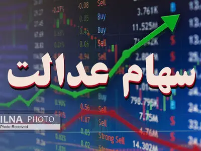  شرایط و زمان سفارش فروش سهام عدالت اعلام شد/ سفارش خرید صرفاً برای اشخاص حقوقی