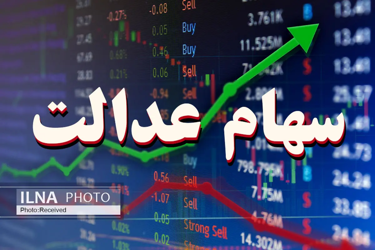 واریز وجوه حاصل از رسوب سود سهام عدالت، برای نخستین بار