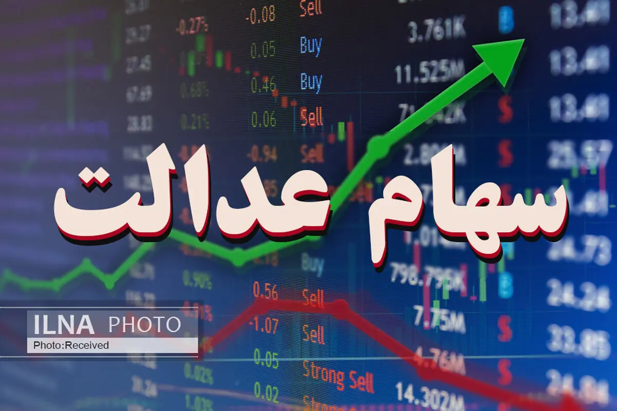 انتقال سهام عدالت متوفیان به وراث رایگان است