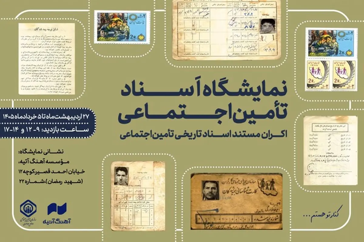 فعالیت نمایشگاه اسناد تاریخی سازمان تأمین اجتماعی تا پنجم خرداد