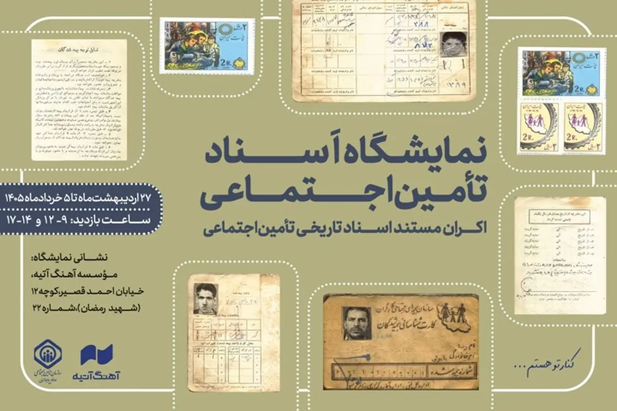 فعالیت نمایشگاه اسناد تاریخی سازمان تأمین اجتماعی تا پنجم خرداد