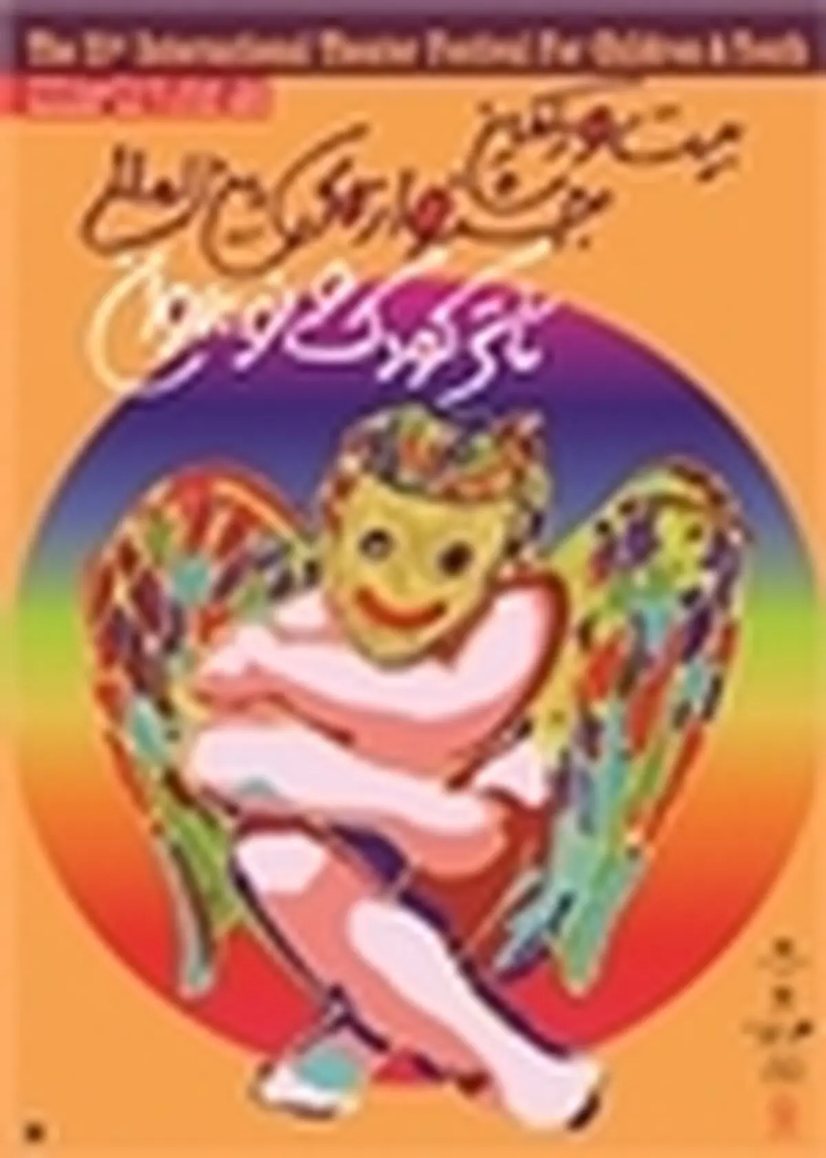 جشنواره بین‌المللی تئاتر کودک و نوجوان را نقد کنید و جایزه بگیرید