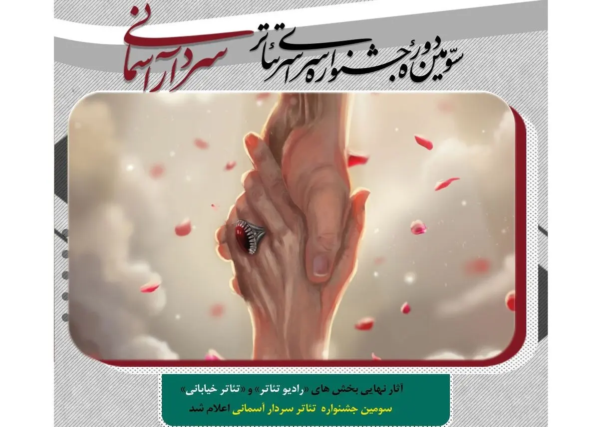 آثار نهایی بخش‌های خیابانی و رادیو تئاتر جشنواره سردار آسمانی اعلام شد