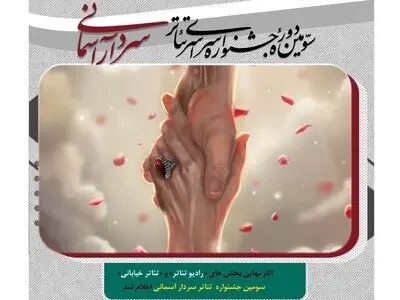 آثار نهایی بخش‌های خیابانی و رادیو تئاتر جشنواره سردار آسمانی اعلام شد