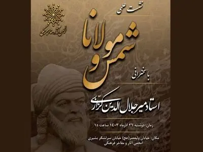 نشست علمی «شمس و مولانا» با سخنرانی میرجلال‌الدین کزازی