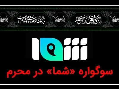 سوگواره «شما» در محرم 