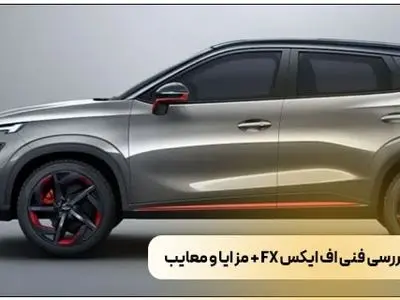 کمبود لوازم یدکی خودروهای چینی؛ چالشی نگران‌کننده برای دارندگان فونیکس FX