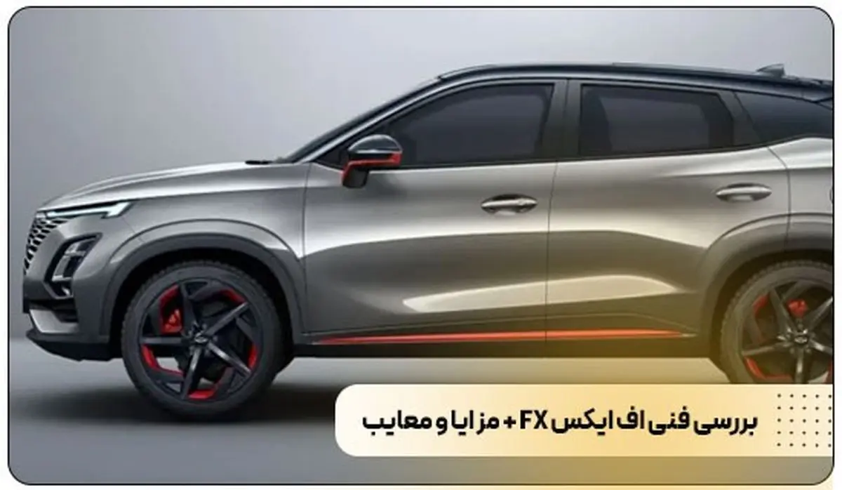 کمبود لوازم یدکی خودروهای چینی؛ چالشی نگران‌کننده برای دارندگان فونیکس FX