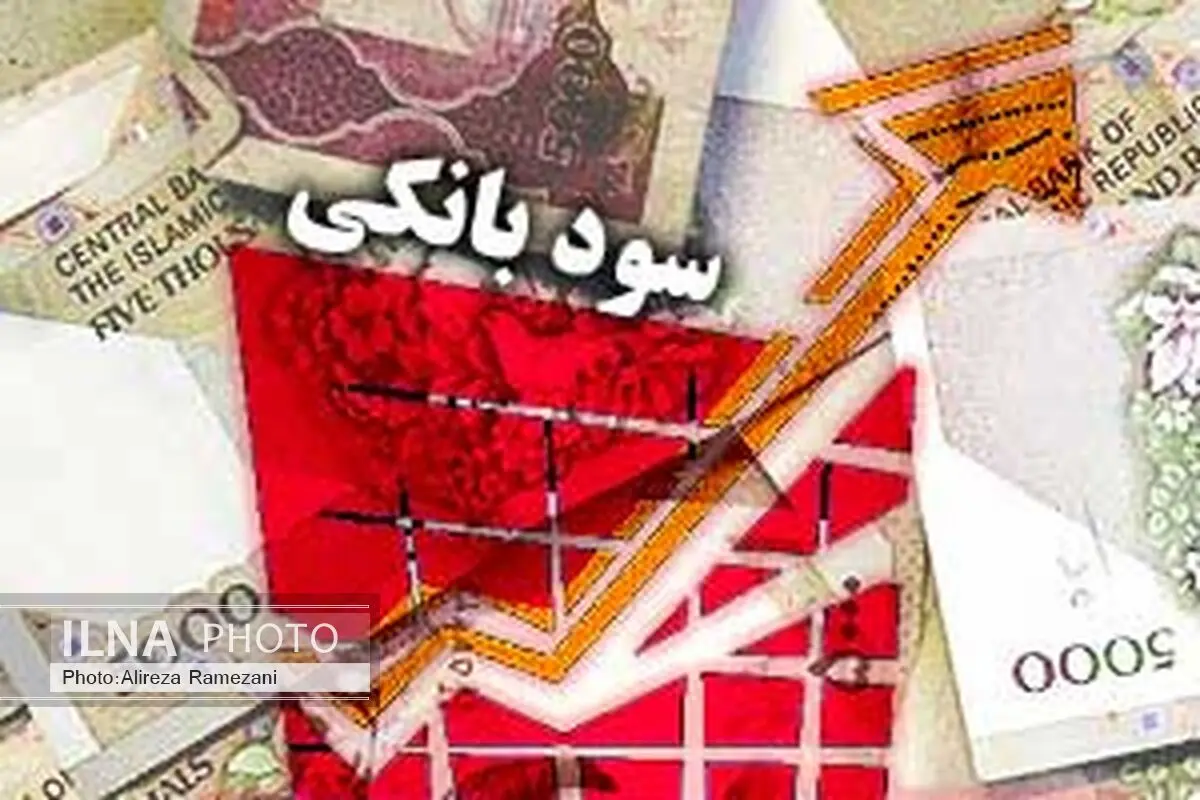 نرخ سود بانک‌ها به 18 درصد کاهش یافت