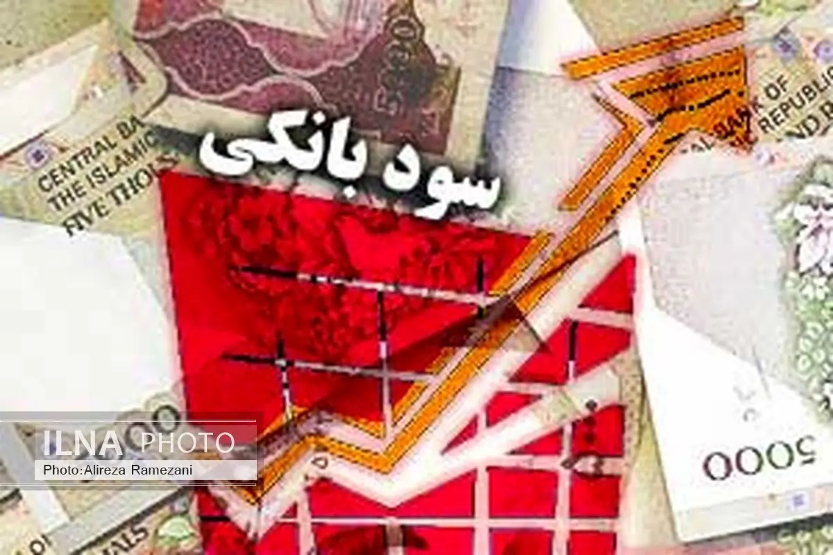 نرخ سود بانکها به 18 درصد کاهش یافت