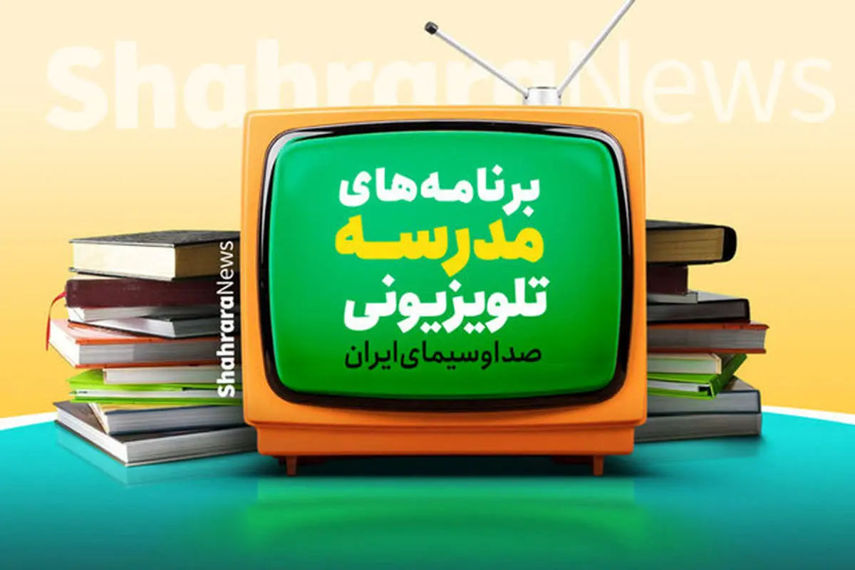 برنامه درسی امروز سه‌شنبه مدرسه تلویزیونی ایران