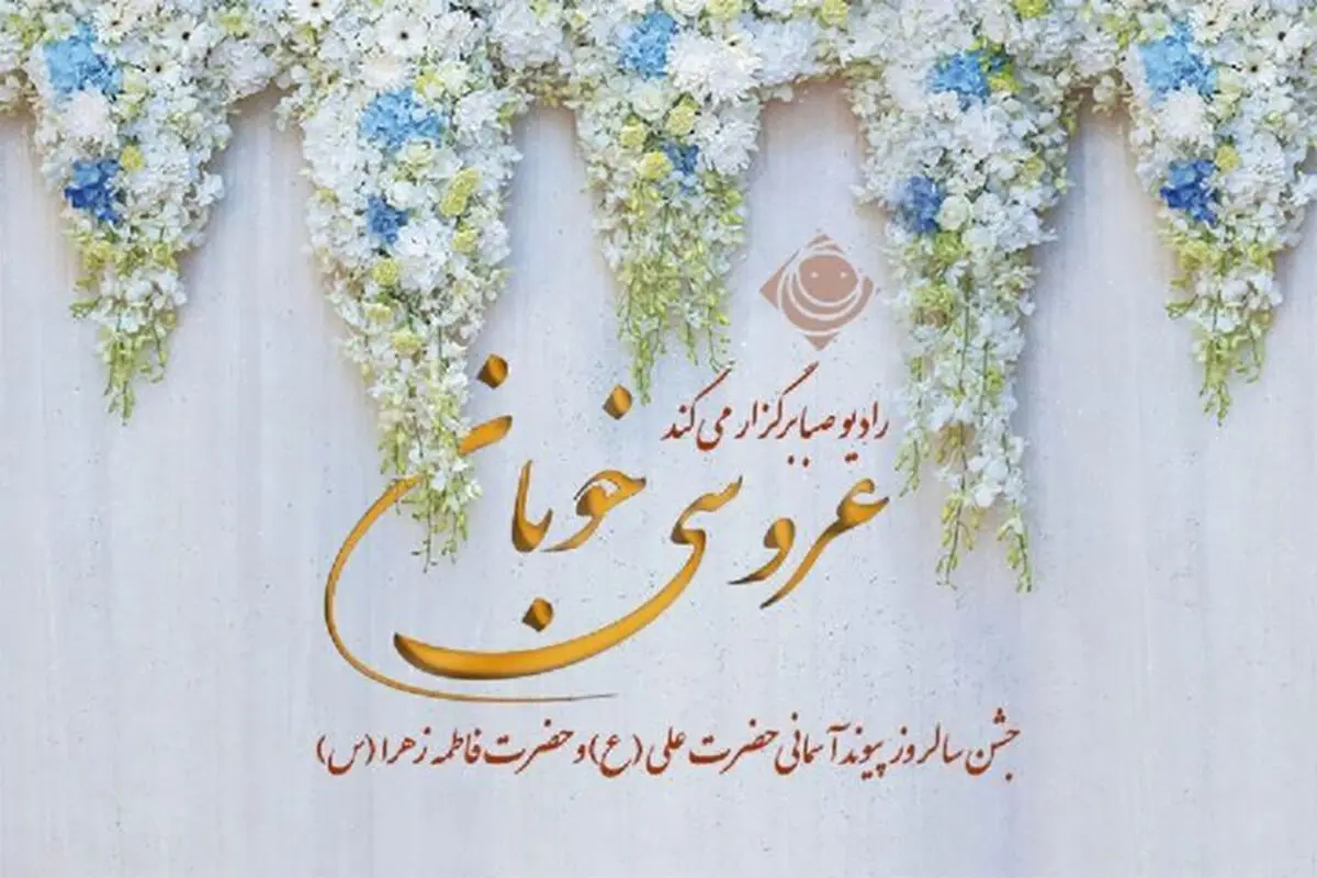 «عروسی خوبان» در رادیو صبا