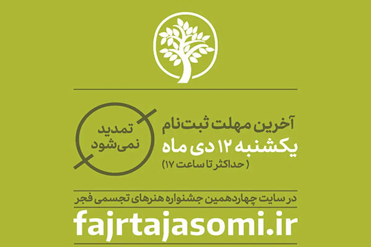 جزییات جشنواره چهاردهم هنرهای تجسمی اعلام شد