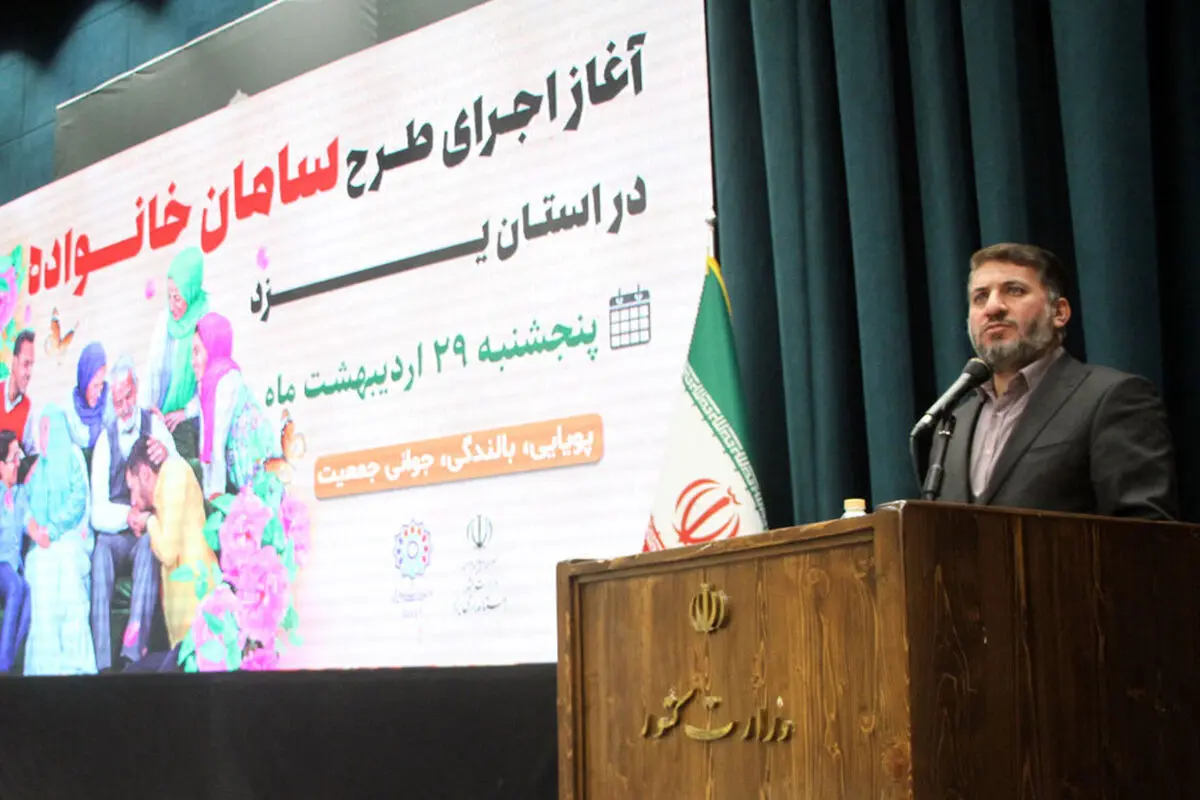 دبیرخانه طرح سامان خانواده یزد راه اندازی شد/دستگاه های اداری رصد می شوند