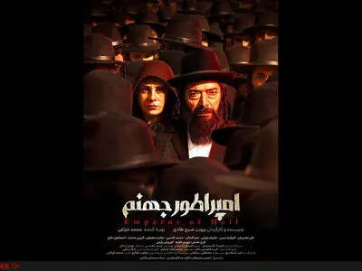 رونمایی از پوستر فیلم سینمایی «امپراطور جهنم»