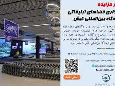 آغاز مزایده واگذاری فضاهای تبلیغاتی فرودگاه بین‌المللی کیش