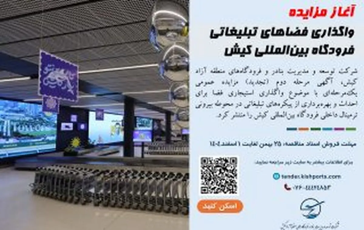 آغاز مزایده واگذاری فضاهای تبلیغاتی فرودگاه بین‌المللی کیش