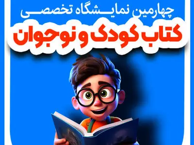 برپایی چهارمین نمایشگاه کتاب کودک و نوجوان در هفته پایانی آبان