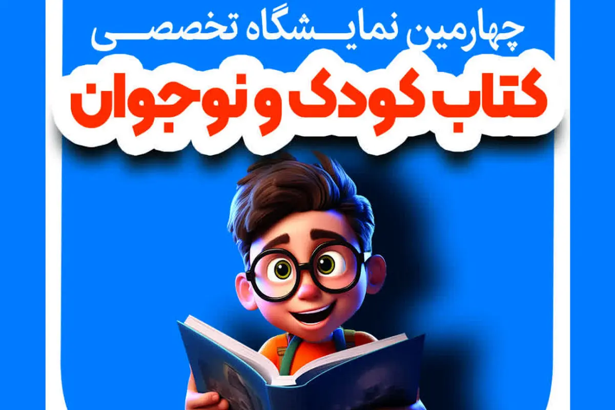 برپایی چهارمین نمایشگاه کتاب کودک و نوجوان در هفته پایانی آبان