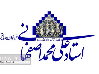 همایش استاد علی‌محمد اصفهانی به تعویق افتاد