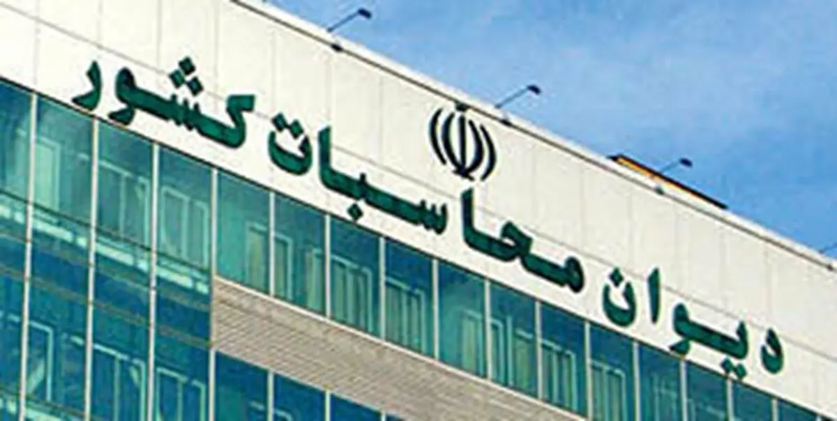 پرونده دیوان محاسبات به دادسرای تهران ارجاع شد/ نتیجه به مردم اعلام می‌شود